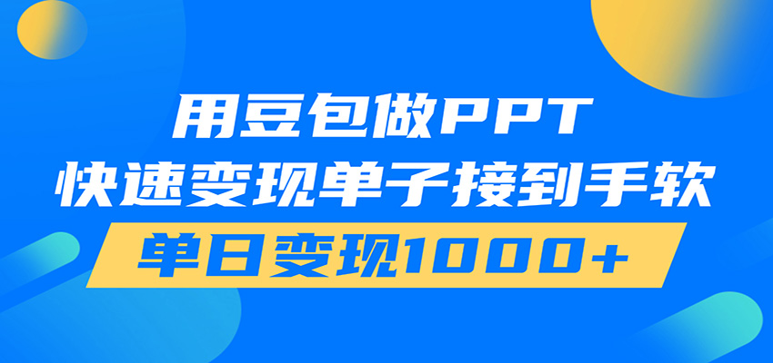 用豆包AI在家接单做PPT,市场火爆,轻松日入1000+-知创网