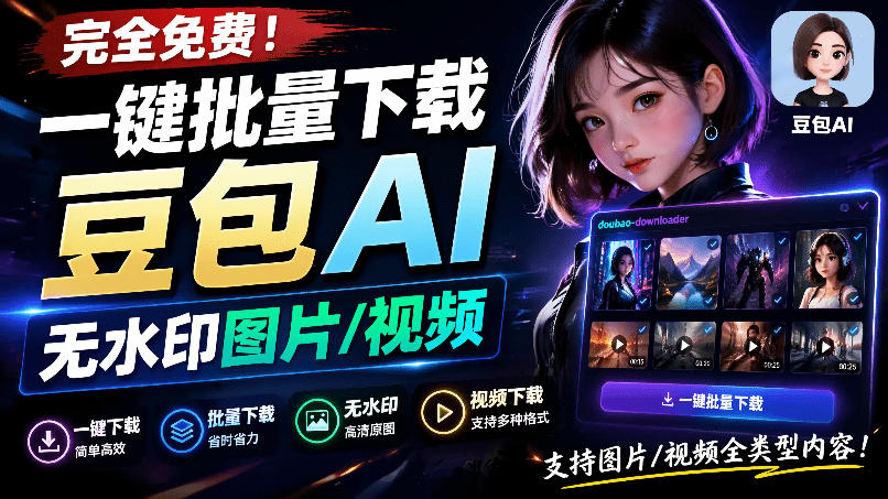 Github最新发布！一键批量下载豆包AI无水印图片/视频，简单易用，自动解析提示词，doubao-downloader-知创网