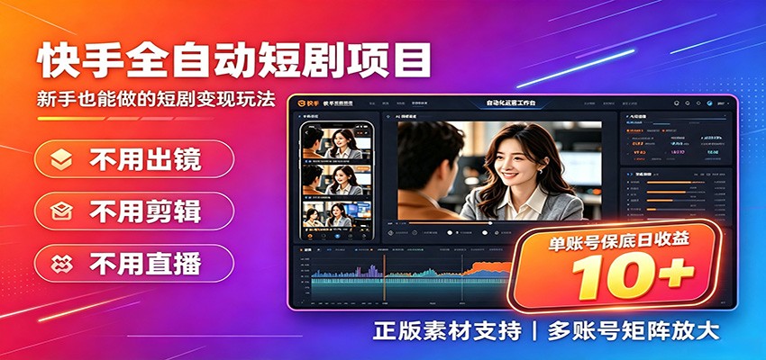 快手短剧AI全自动剪辑推广变现项目，单账号日收益保底10+-知创网