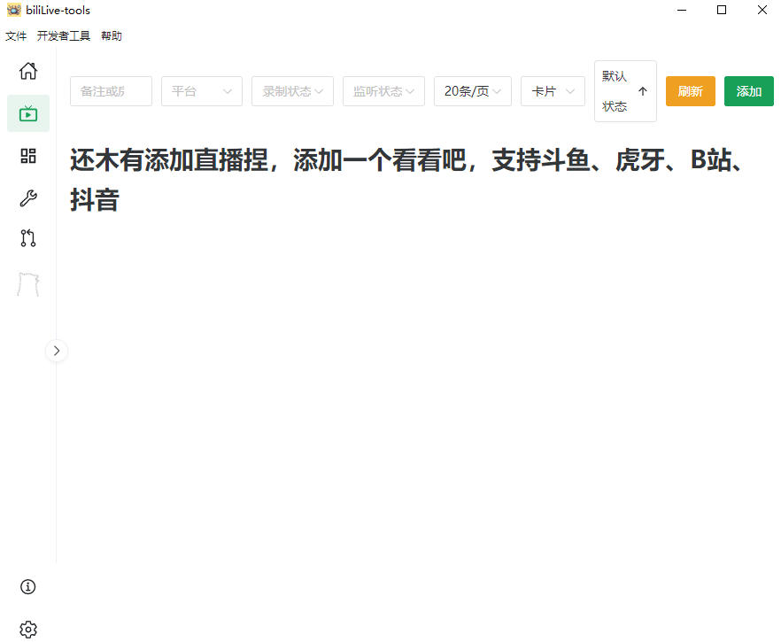 图片[2]-Github开源多平台直播录屏神器！斗鱼虎牙B站抖音直播全主动监控录制，免费使用！BiliLive-tools-知创网