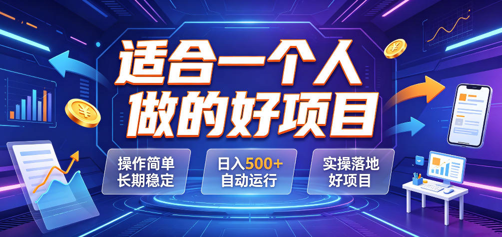 适合一个人做的好项目，操作简单长期稳定，日入500＋自动运行，实操落地好项目【揭秘】-知创网