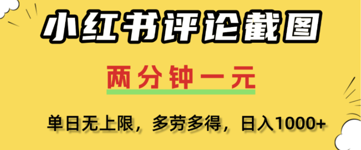 小红书评论区评论截图，一分钟2条，日入几千，多劳多得!-知创网