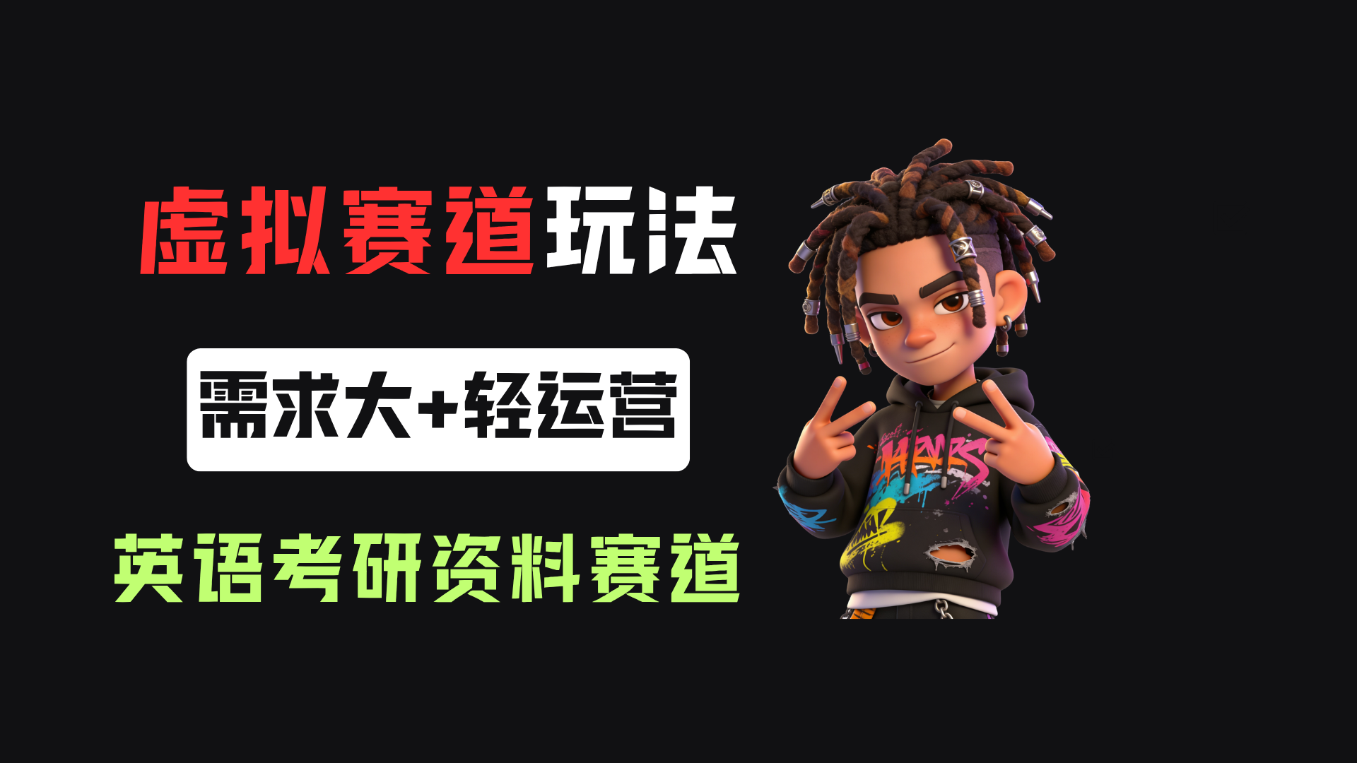 小红书卖英语考研资料,客单价9.9,250天卖了16w!-知创网