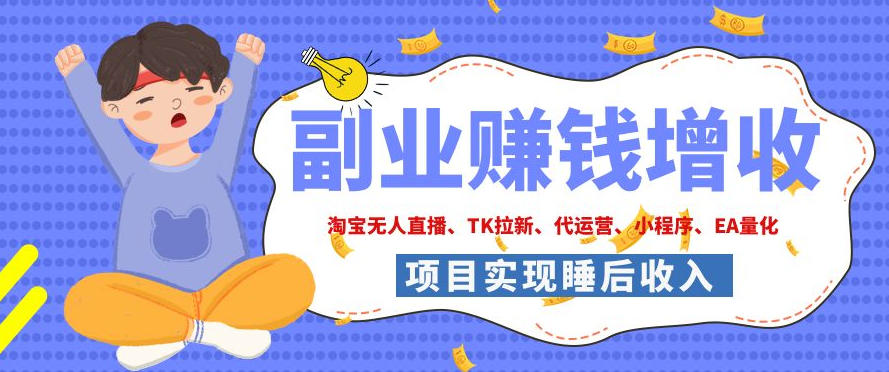 2026年多个真实落地副业项目，手把手带你搭建被动收入管道（淘宝无人直播、海外TK拉新、CSGO饰品交易、去水印小程序等）【揭秘】-知创网