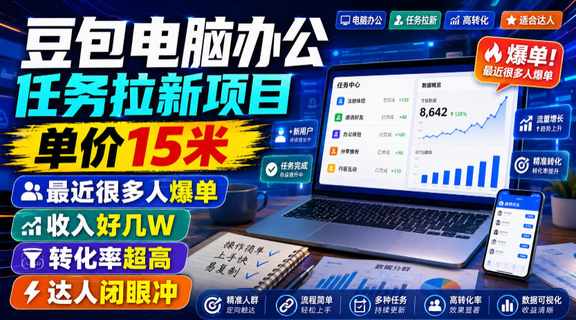 豆包电脑办公任务拉新项目，单价15米，最近很多人爆单，收入好几W，转化率超高，达人闭眼冲！-知创网