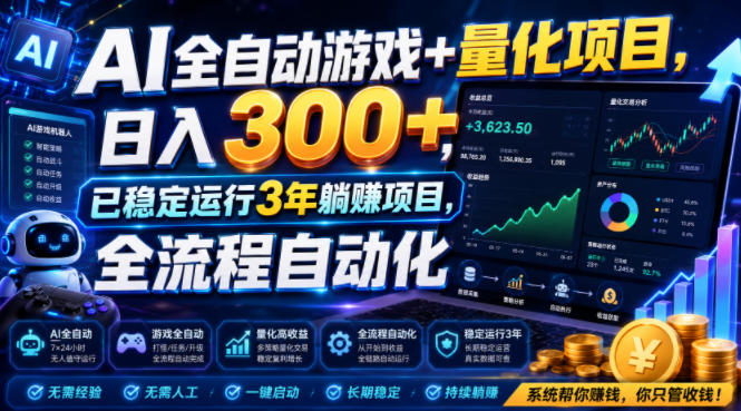 AI全自动游戏+量化项目，日入300+，已稳定运行3年躺賺项目，全流程自动化【揭秘】-知创网