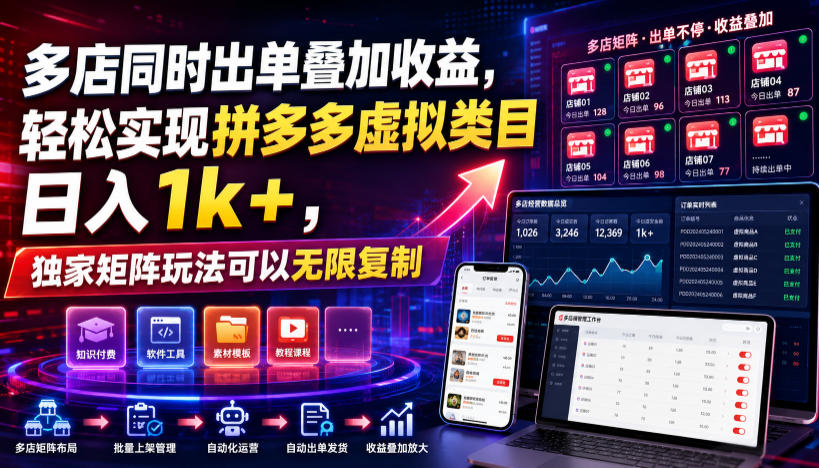 多店同时出单叠加收益，轻松实现拼多多虚拟类目日入1k+，独家矩阵玩法可以无限复制【揭秘】-知创网
