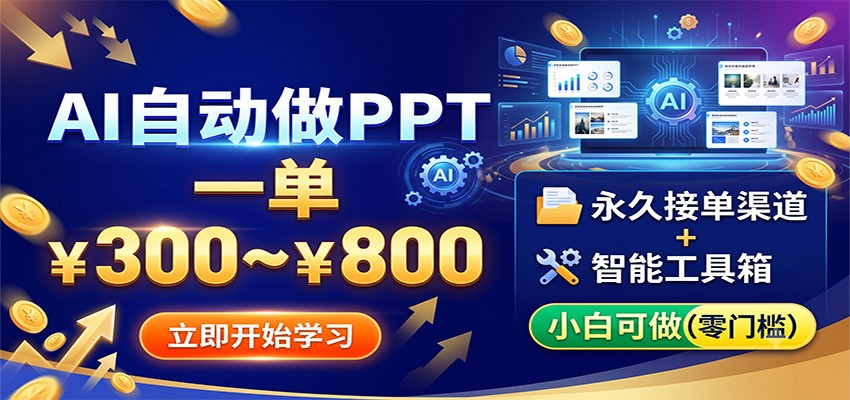 AI自动做PPT，一单300~800，永久接单渠道+工具，小白可做-知创网