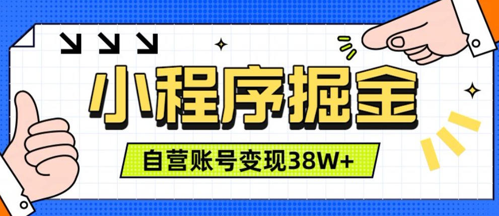 微信小程序掘金,团队自营小程序累计变现38W+,稳定运营三年,一部手机即可操作【揭秘】-知创网