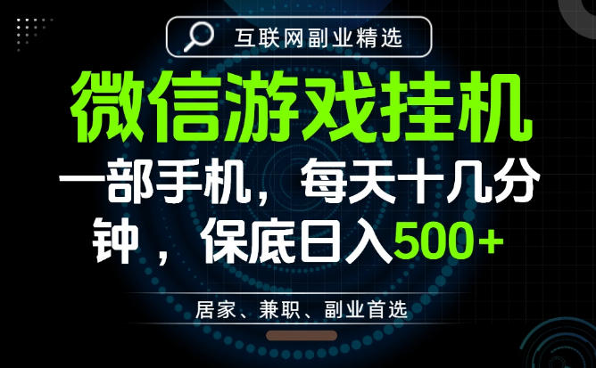 居家副业最佳选择，一部手机保底日入500+，长期稳定，变现速度快【揭秘】-知创网