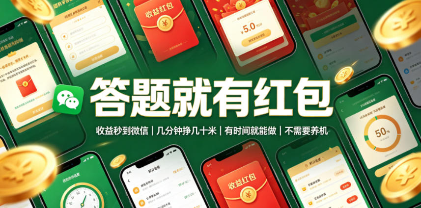 答题就有红包，收益秒到微信，几分钟挣几十米，有时间就能做，不需要养机【揭秘】-知创网