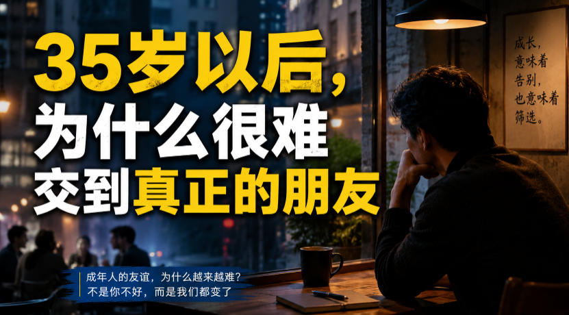 付费文章：35岁以后，为什么很难交到真正的朋友-知创网