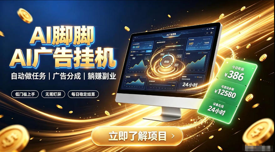 AI脚脚广告挂G｜全自动被动副业，自动完成平台广告任务賺取广告分成【揭秘】-知创网