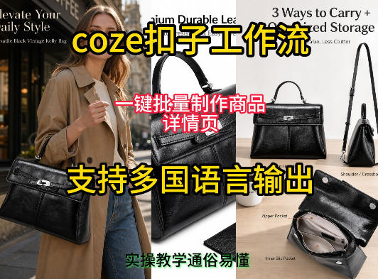 用扣子coze工作流一键批量制作商品详情页支持多国语言输出，实操教学-知创网