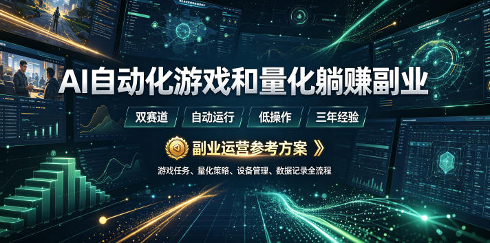 AI自动化游戏和量化躺賺副业:日入几张,稳定运行三年的项目!【揭秘】-知创网