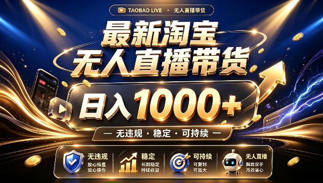 拒绝死工资!最新淘宝无人直播带货日入1k+,无违规·稳定·可持续,让你睡觉都在进账【揭秘】-知创网