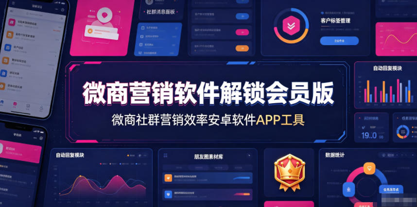 微商营销软件解锁会员版，微商社群营销效率安卓软件APP工具-知创网