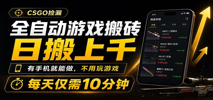 全自动游戏搬砖，日搬上千，有手机就能做，不用玩游戏，每天仅需10分钟-知创网