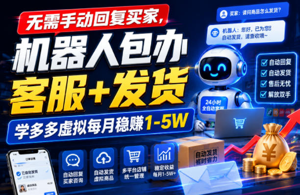 无需手动回复买家,机器人包办客服+发货,学多多虚拟每月稳賺1-5W【揭秘】-知创网