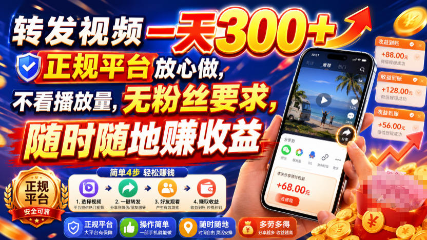 转发视频一天300+，正规平台放心做，不看播放量，无粉丝要求，随时随地賺收益【揭秘】-知创网