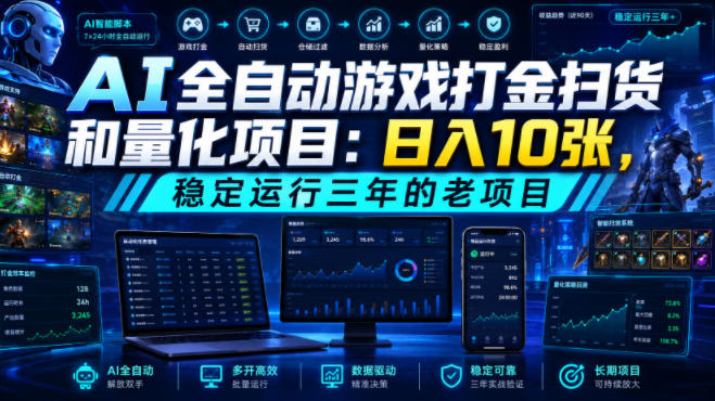 AI全自动游戏打金扫货和量化项目：日入10张，稳定运行三年的老项目！【揭秘】-知创网