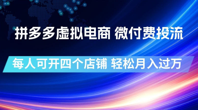 拼多多虚拟电商,微付费投流玩法,每人可开四个店,轻松月入过1W【揭秘】-知创网