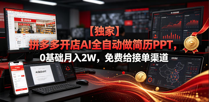 【独家】拼多多开店AI全自动做简历PPT，0基础月入2W，免费给接单渠道【揭秘】-知创网