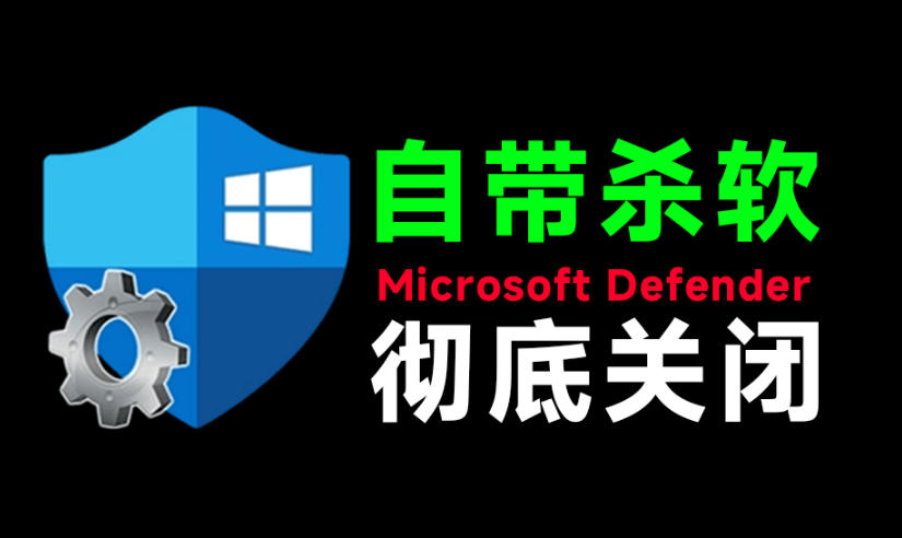 一键彻底关闭Windows Defender！Win10/11系统永久关闭杀毒软件，关闭杀软点击即可完成三款工具合集-知创网