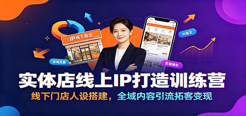 实体店线上IP打造训练营：线下门店人设搭建，全域内容引流拓客变现-知创网
