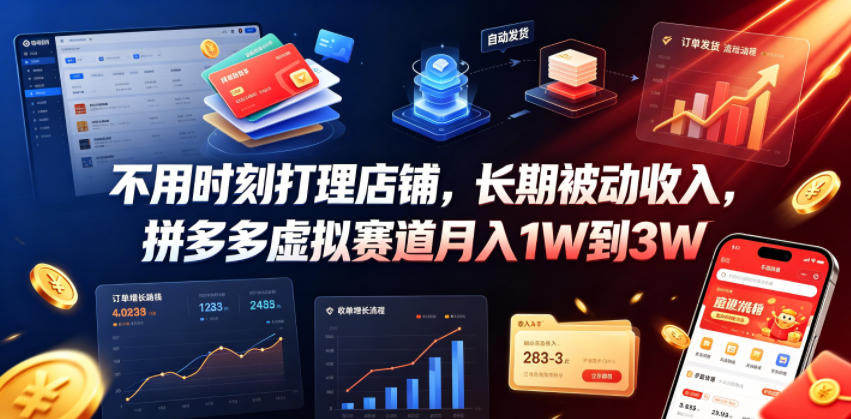 不用时刻打理店铺，长期被动收入，拼多多虚拟赛道月入1W到3W【揭秘】-知创网