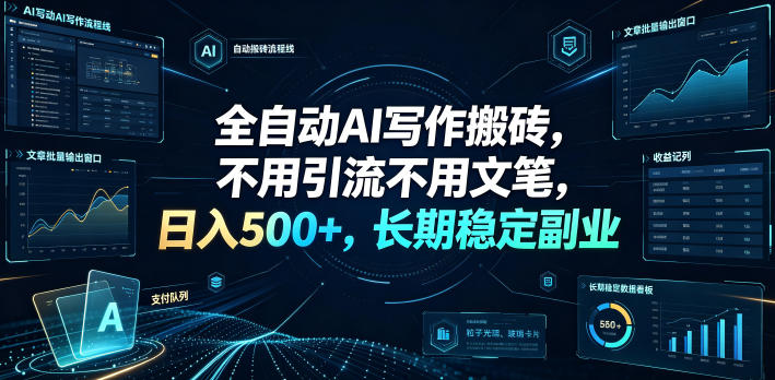 全自动AI写作搬砖，不用引流不用文笔，日入500+，长期稳定副业【揭秘】-知创网
