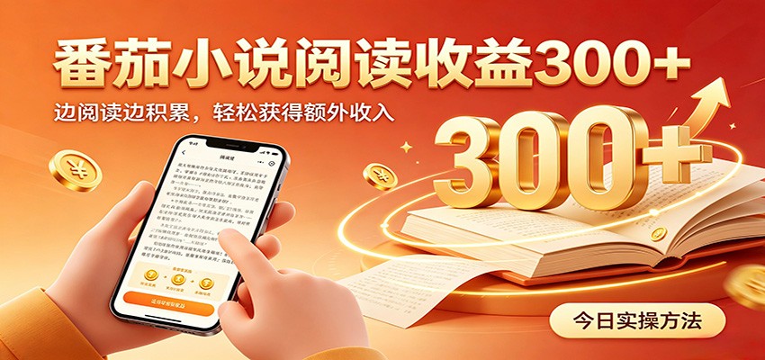 番茄小说自动阅读，设备后台自动完成阅读任务获取时长收益，日入300+-知创网