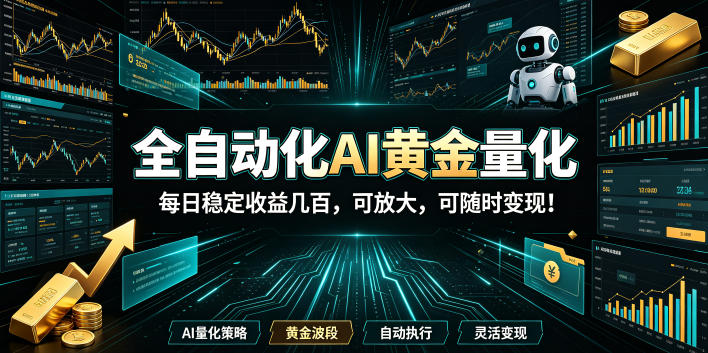 2026黄金量化蓝海:AI全自动挂机,月入1W+,可放大!-知创网