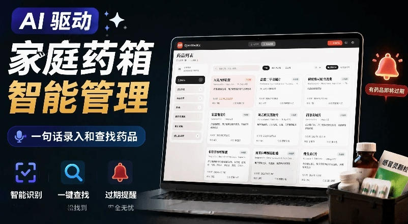 AI驱动的家庭药箱管理工具，一句话就能完成药品录入和查找，已制作Win系统包，Open MedKit-知创网