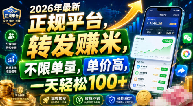 2026年最新正规平台,转发賺米,不限单量,单价高,一天轻松100+【揭秘】-知创网