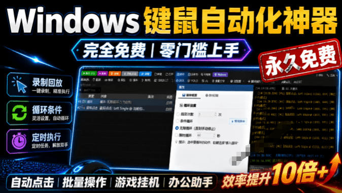 专业Windows键鼠自动化工具，免费永久使用，告别重复操作，小白也能快速创建自动化脚本 点点精灵-知创网