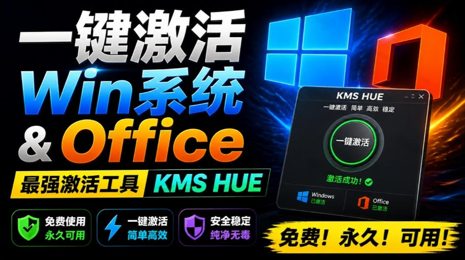 一键激活Win系统和Office办公软件,最强电脑激活KMS HUE工具,免费永久可用,支持win系统使用-知创网
