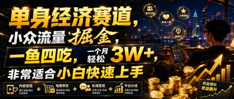 单身经济赛道,小众流量掘金,一鱼四吃,一个月轻松3W+,非常适合小白快速上手【揭秘】-知创网