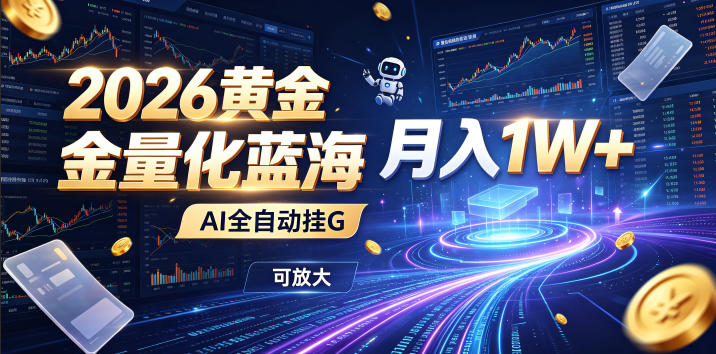 全新AI量化月入1W+,一台电脑全天挂机运行,不用盯不用操作,懒人专属副业!-知创网