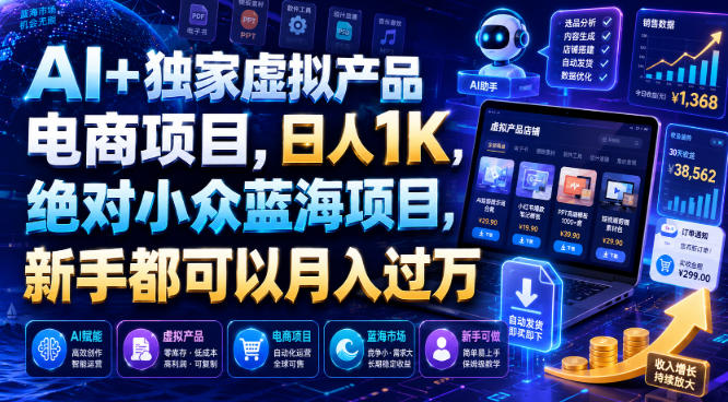 AI+独家虚拟产品电商项目,日人1K,绝对小众蓝海项目,新手都可以月入过万【揭秘】-知创网