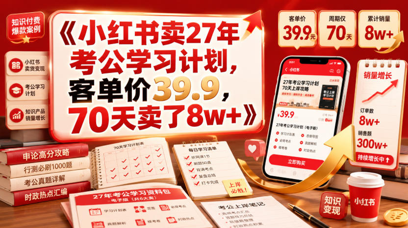 小红书卖27年考公学习计划,客单价39.9,70天卖了8w+!-知创网