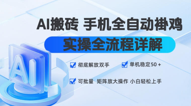AI搬砖手机全自动褂鸡,实操全流程详解,彻底解放双手,单机稳定50+,可批量矩阵放大操作,小白轻松上手【揭秘】-知创网