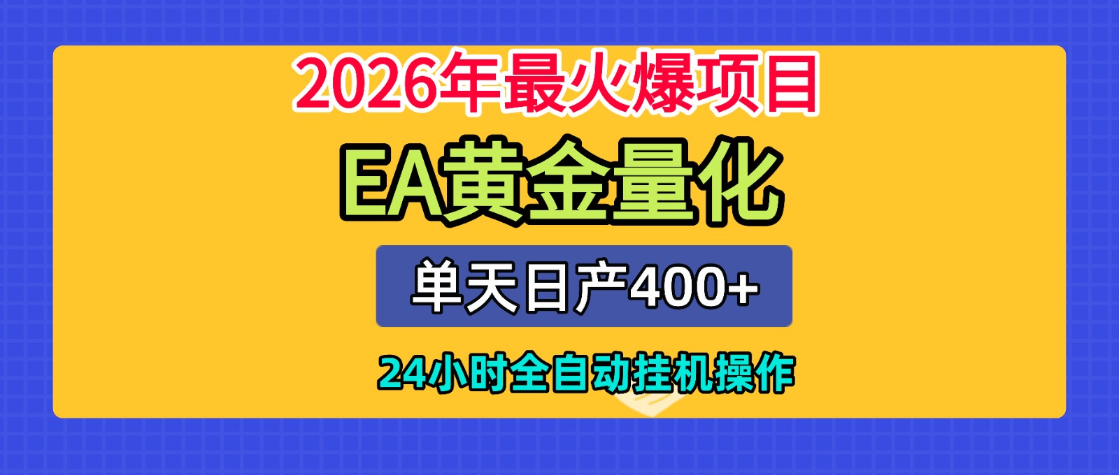 全套AI智投EA量化脚本，单机日产400+，24小时全自动挂机操作-知创网