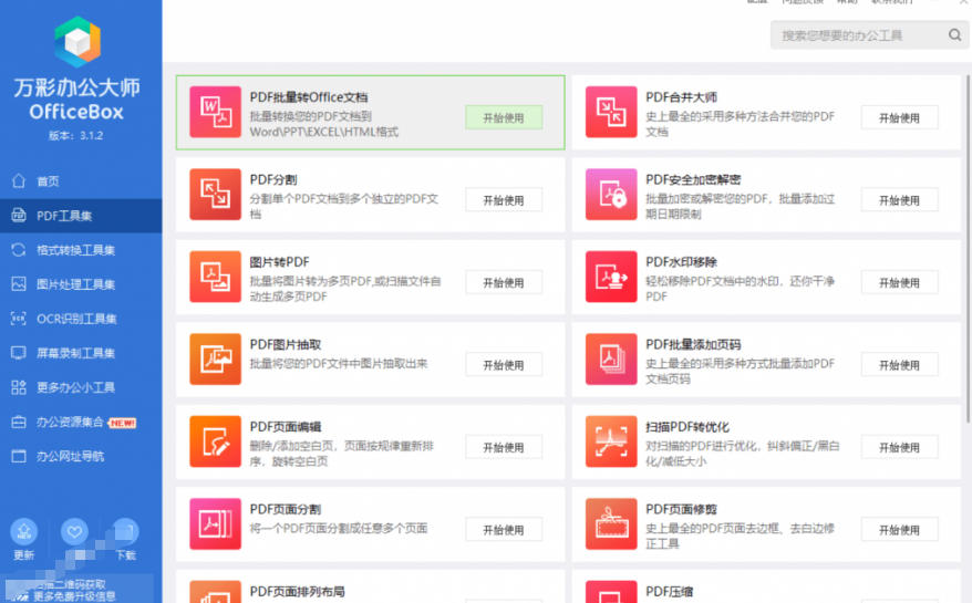 图片[4]-官网于已正式停服下架！现在离线版成了终身免费版，内置60+实用工具，万彩办公大师离线版OfficeBox-知创网
