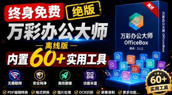 官网于已正式停服下架！现在离线版成了终身免费版，内置60+实用工具，万彩办公大师离线版OfficeBox-知创网
