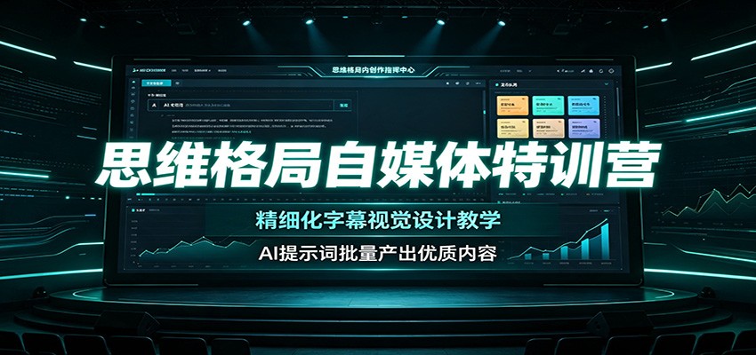 思维格局自媒体特训营：精细化字幕视觉设计教学，AI提示词批量产出优质内容-知创网