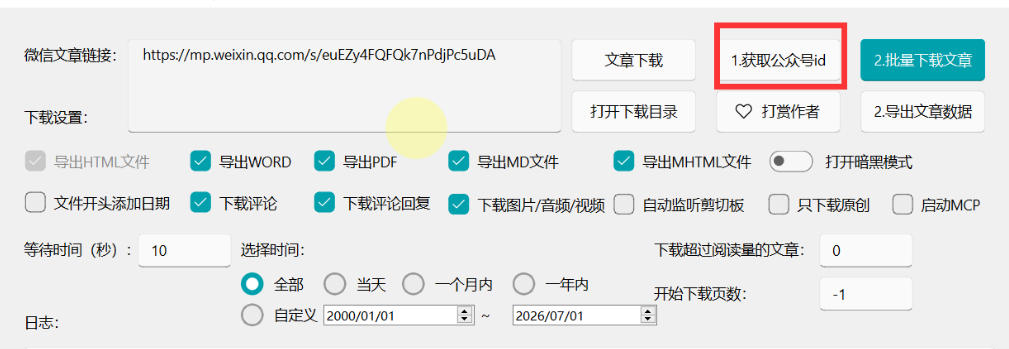 图片[3]-2026年最新版微信公众号文章下载神器，支持一键批量导出含图片视频评论，还能保存合集！-知创网
