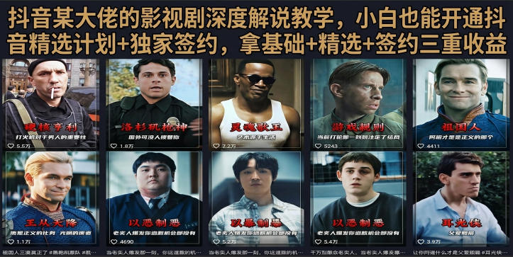 抖音58W粉丝博主荧幕春秋影视解说教程，零基础搞定影视解说完整成片-知创网