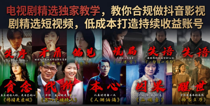 电视剧精选独家教学，教你合规做抖音影视剧精选短视频，低成本打造持续收益账号-知创网