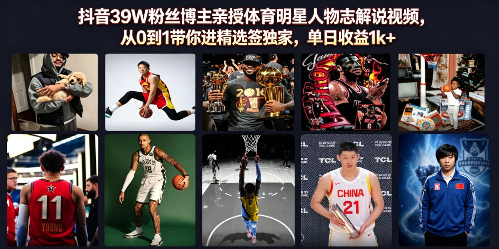 抖音39W粉丝博主亲授体育明星人物志解说视频,从0到1带你进精选签独家,单日收益1k+-知创网